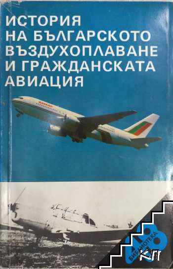 История на българското въздухоплаване и гражданската авиация История на българското въздухоплаване и гражданската авиация
