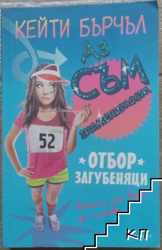 Аз съм знаменитост. Отбор загубеняци