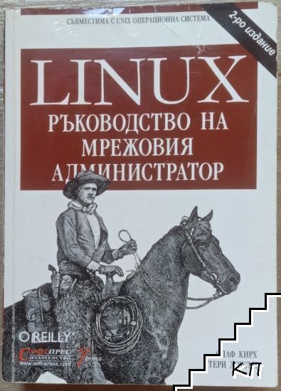 Linux: Ръководство на мрежовия администратор