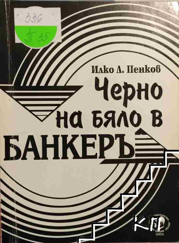 Черно на бяло в Банкеръ