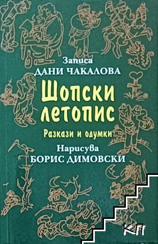 Шопски летопис