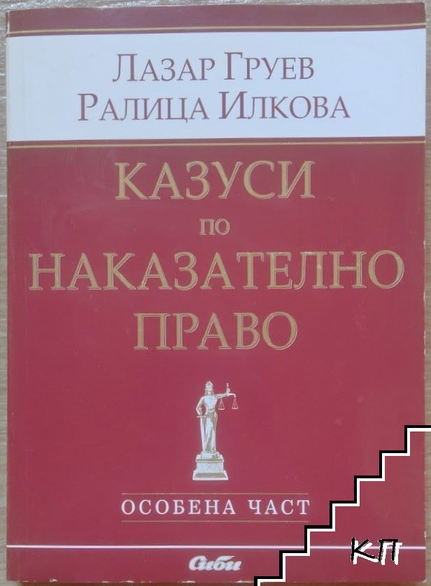 Казуси по наказателно право. Обща част