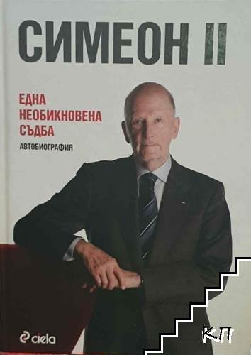 Една необикновена съдба. Автобиография
