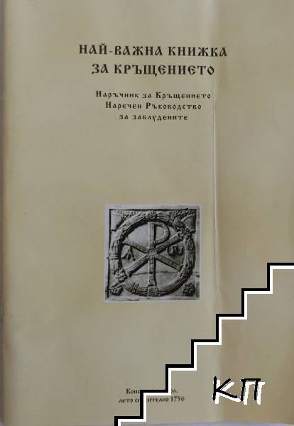 Най-важна книжка за Кръщението