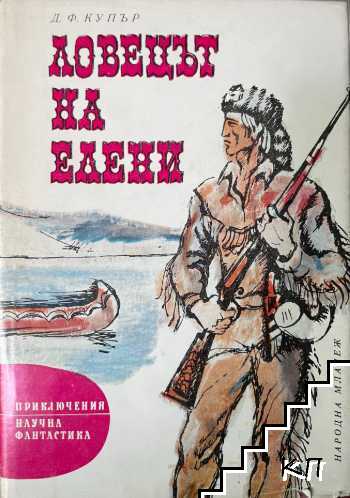 Ловецът на елени