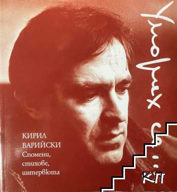 Уморих се...