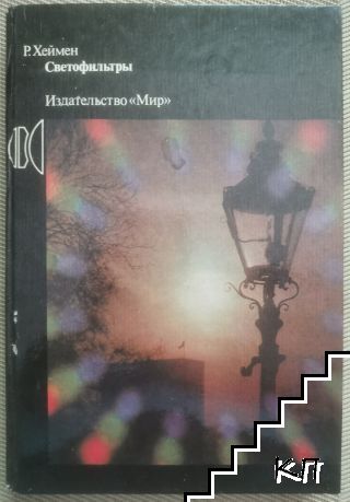 Светофильтры