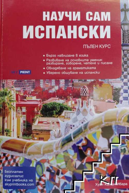 Научи сам испански