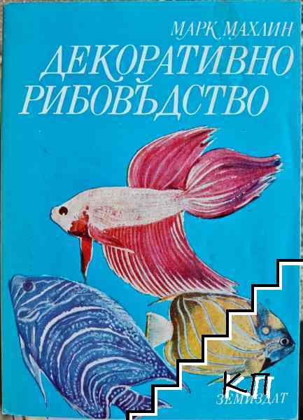 Декоративно рибовъдство