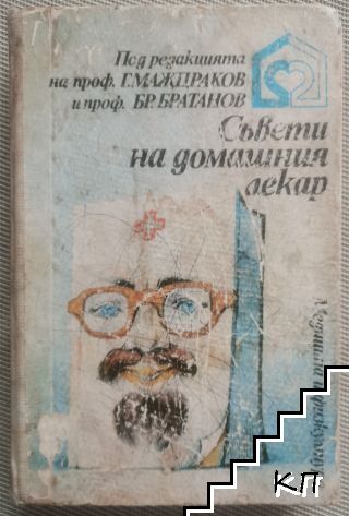 Съвети на домашния лекар