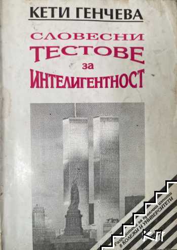 Словесни тестове за интелигентност