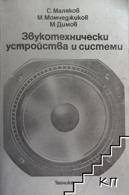 Звукотехнически устройства и системи