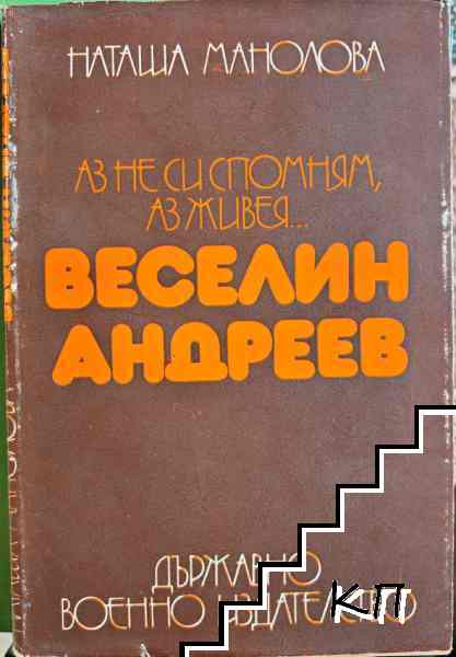 Аз не си спомням, аз живея... Веселин Андреев
