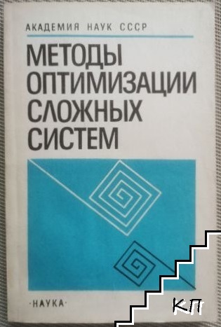 Методы оптимизации сложных систем
