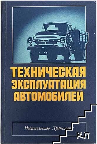 Техническая эксплуатация автомобилей