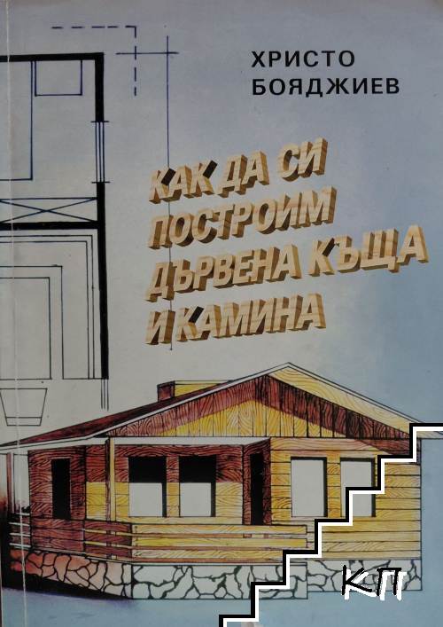 Как да си построим дървена къща и камина