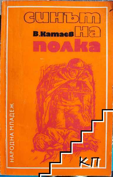 Синът на полка