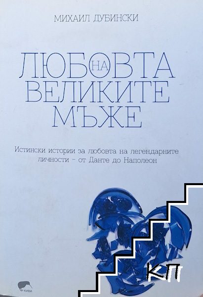 Любовта на великите мъже