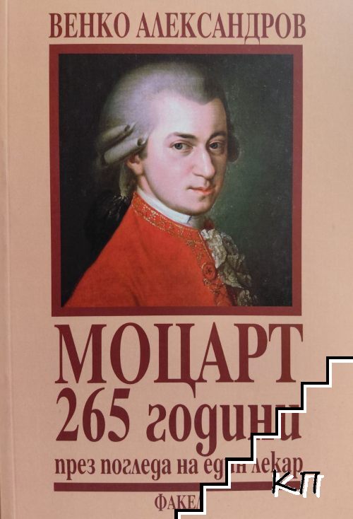 Моцарт. 265 години през погледа на един лекар