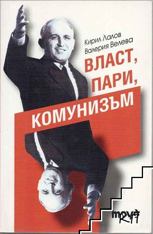 Власт, пари, комунизъм