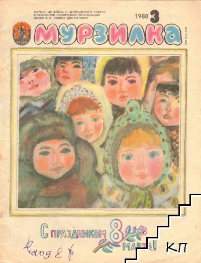 Мурзилка. Бр. 3 / 1988