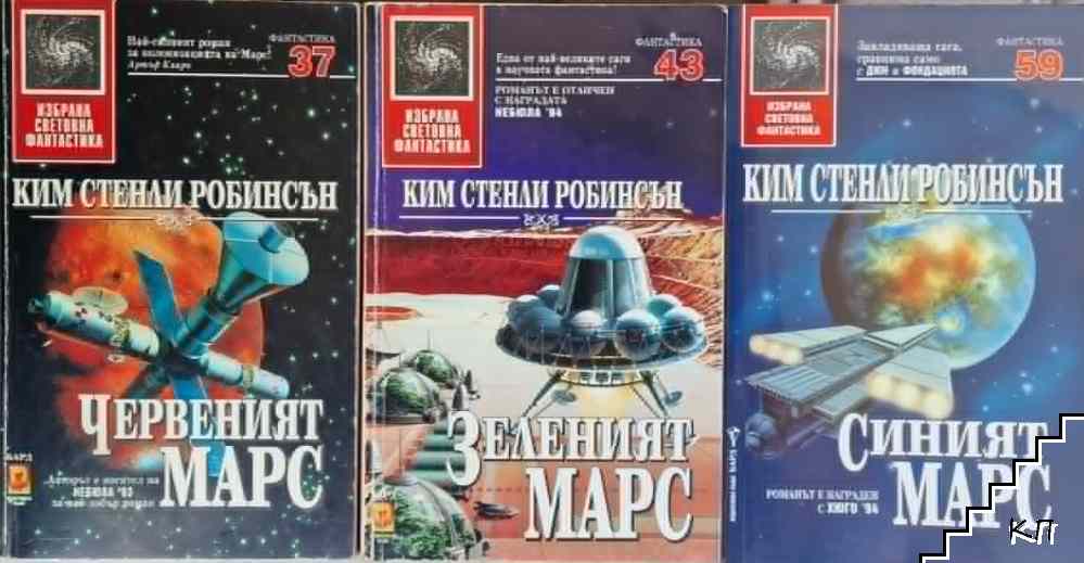 Червеният Марс / Зеленият Марс / Синият Марс