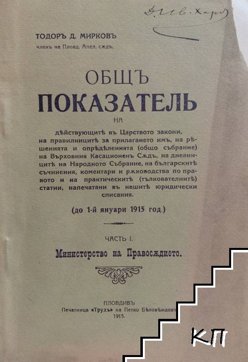 Общъ показатель на действуващите въ Царството закони. Часть 1: Министерство на правосъдието