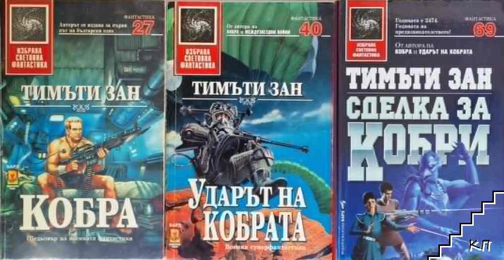 Кобра / Ударът на кобрата / Сделка за кобри