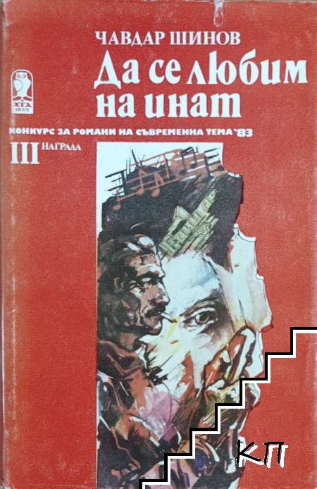 Да се любим на инат