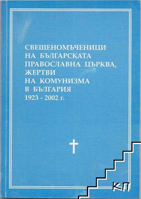 Свещеномъченици на Българската православна църква, жертви на комунизма в България 1923-2002 г.