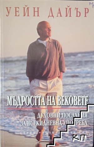 Мъдростта на вековете Духовни послания за всекидневна употреба