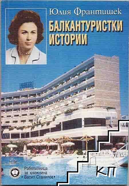 Балкантуристки истории