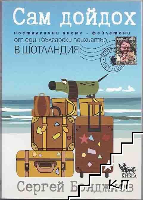 Сам дойдох