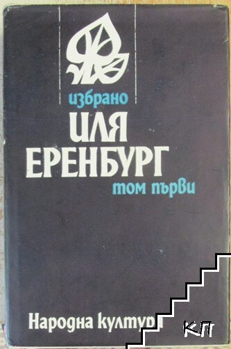 Избрано в два тома. Том 1