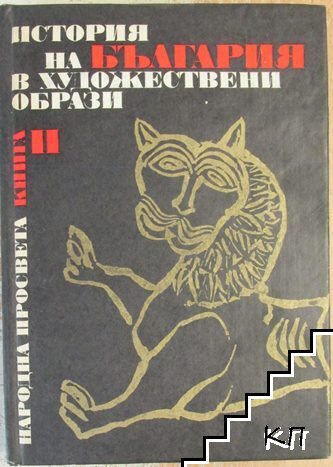 История на България в художествени образи. Книга 2