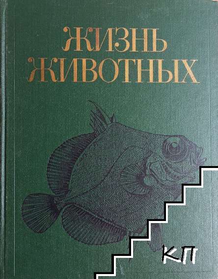 Жизнь животных. Энциклопедия в семи томах. Том 4: Ланцетники, круглоротые, хрящевые рыбы, костные рыбы