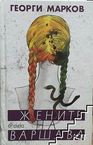 Жените на Варшава