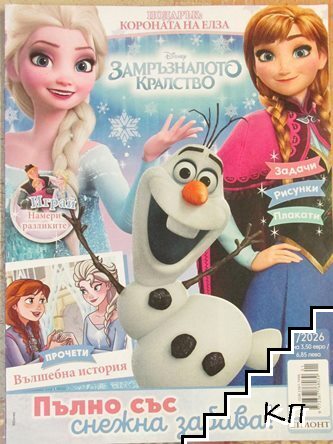 Disney: Замръзналото кралство. Бр. 1 / 2026