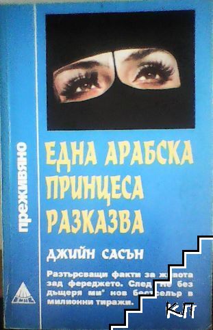 Една арабска принцеса разказва