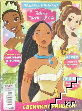 Disney Принцеса. Бр. 9 / 2025
