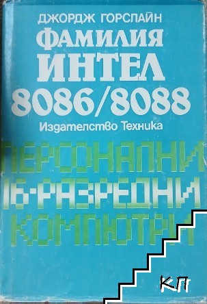 Фамилия Интел 8086/8088