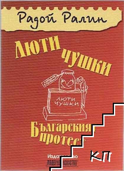 Люти чушки