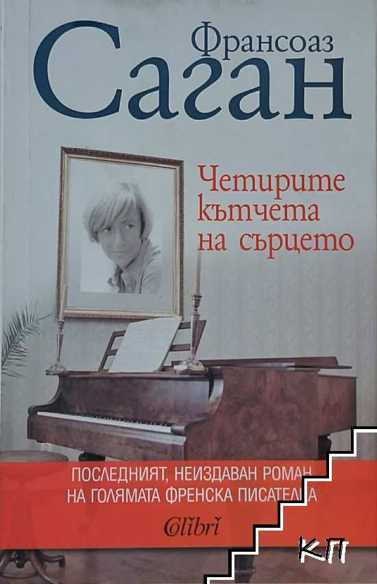 Четирите кътчета на сърцето