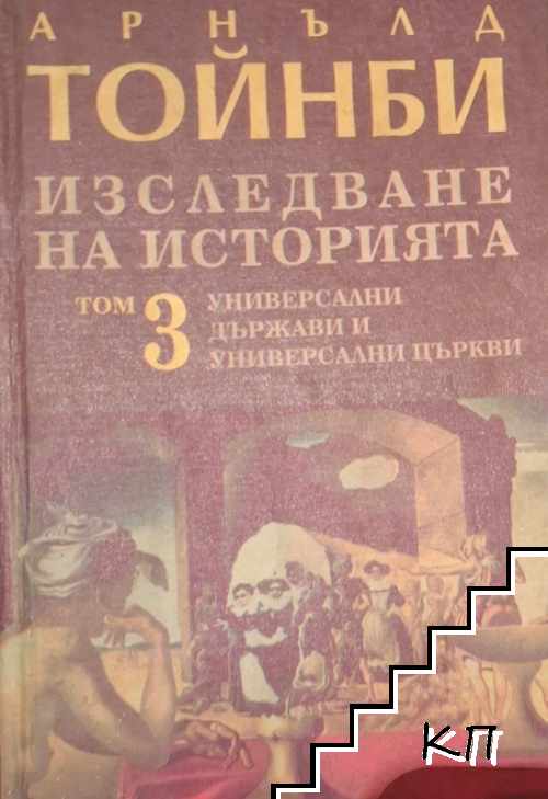 Изследване на историята. Том 3
