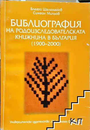 Библиография на родоизследователската книжнина в България 1900-2000