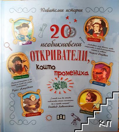 20 необикновени откриватели, които промениха света
