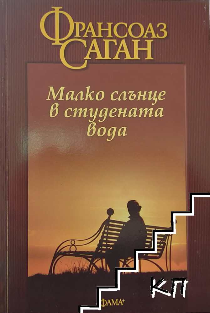 Малко слънце в студената вода