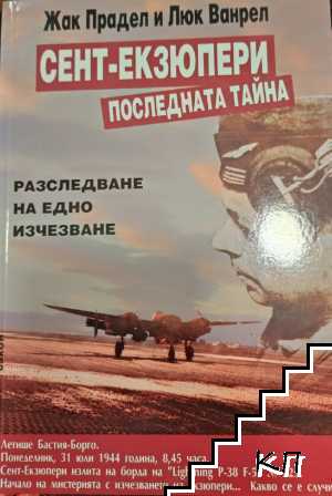 Сент-Екзюпери. Последната тайна