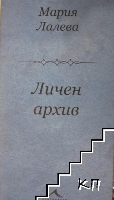 Личен архив