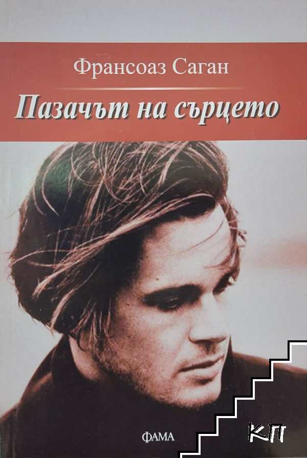 Пазачът на сърцето